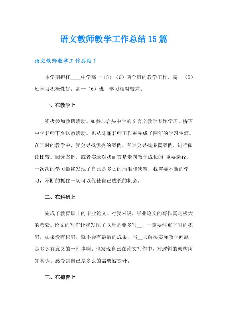 语文教师教学工作总结15篇