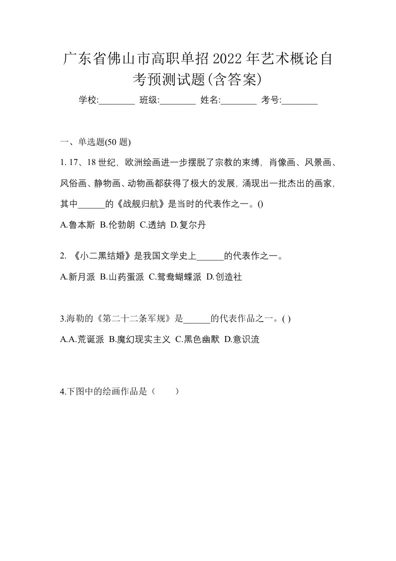 广东省佛山市高职单招2022年艺术概论自考预测试题含答案