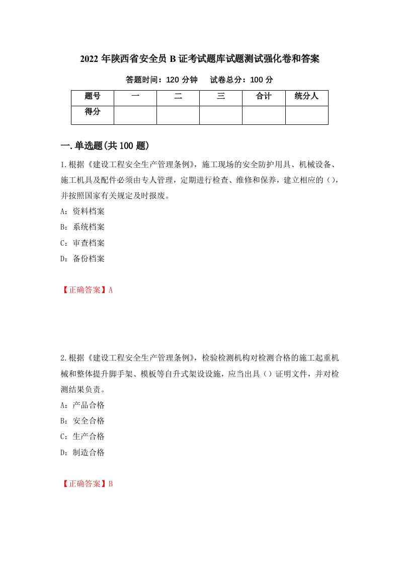 2022年陕西省安全员B证考试题库试题测试强化卷和答案60