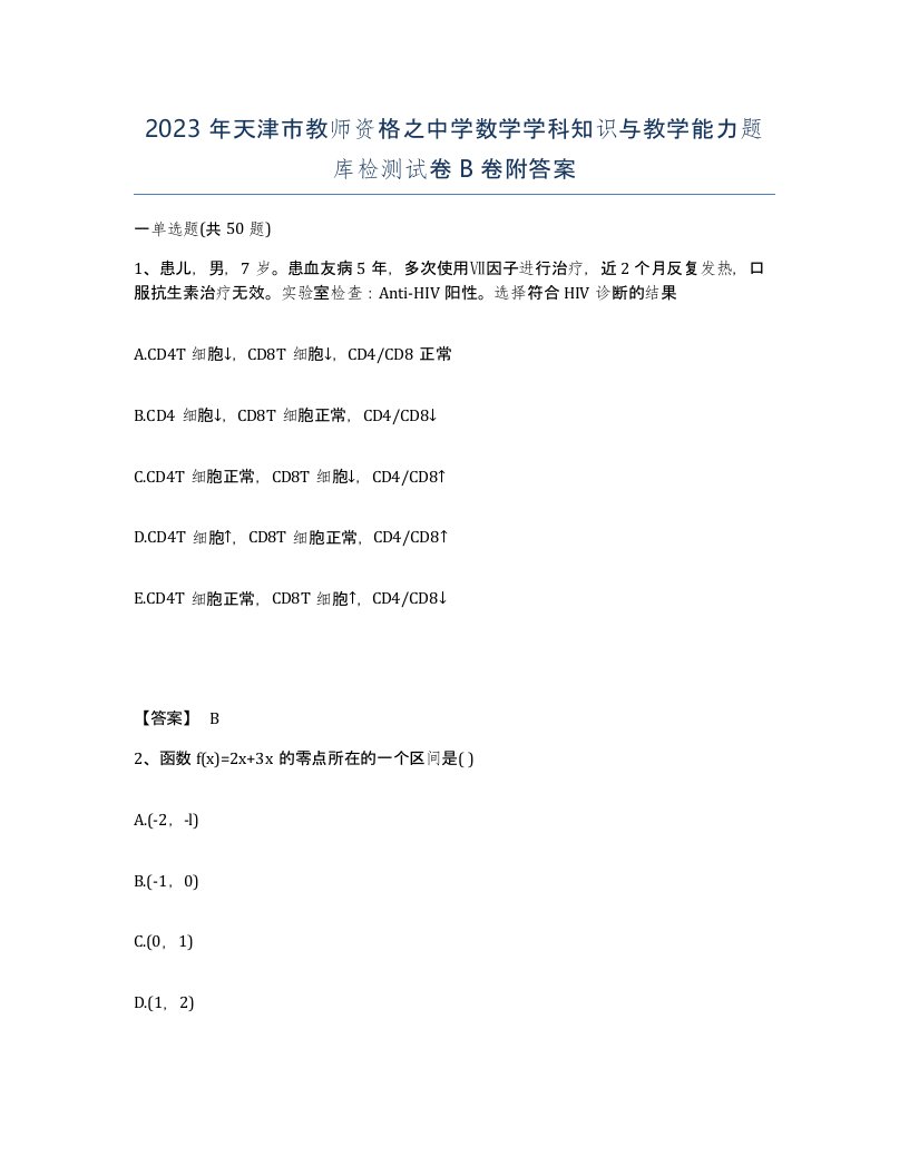 2023年天津市教师资格之中学数学学科知识与教学能力题库检测试卷B卷附答案