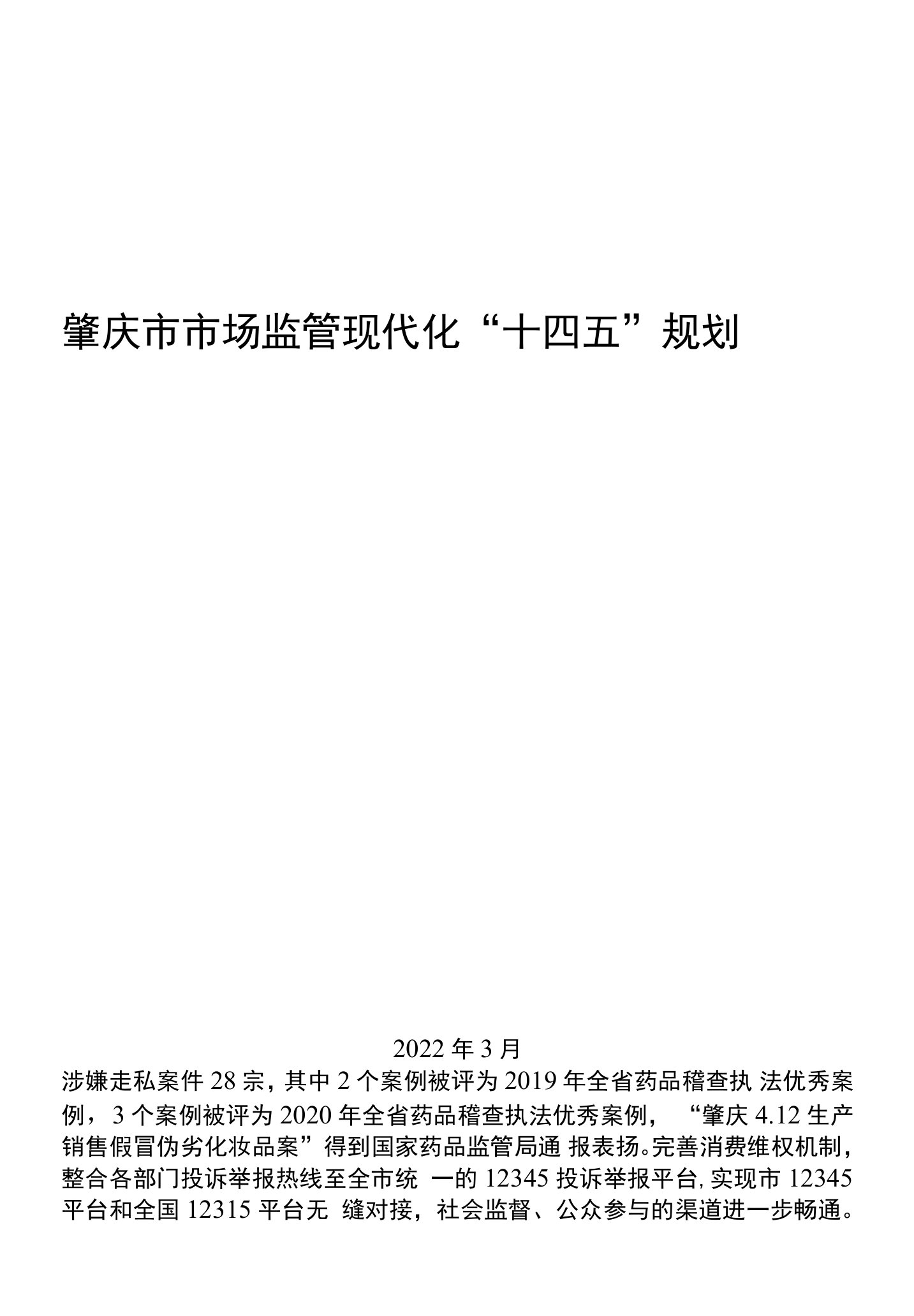 肇庆市市场监管现代化“十四五”规划