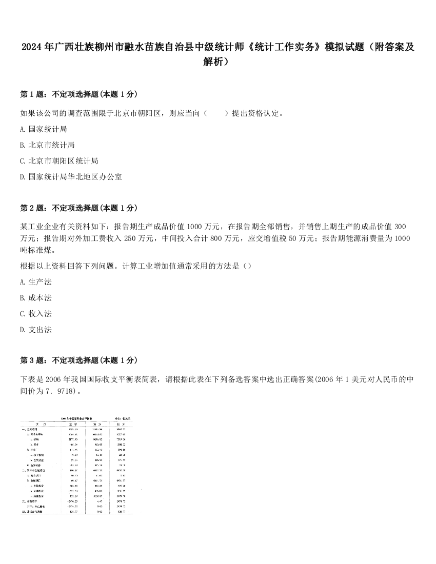 2024年广西壮族柳州市融水苗族自治县中级统计师《统计工作实务》模拟试题（附答案及解析）