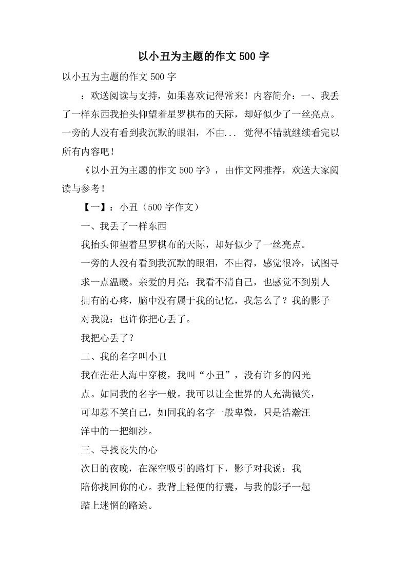 以小丑为主题的作文500字