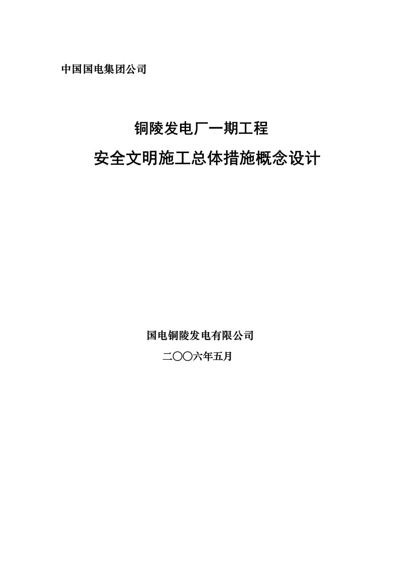 国电铜陵电厂安全策划