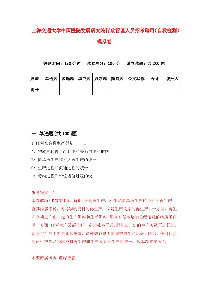 上海交通大学中国医院发展研究院行政管理人员招考聘用自我检测模拟卷4