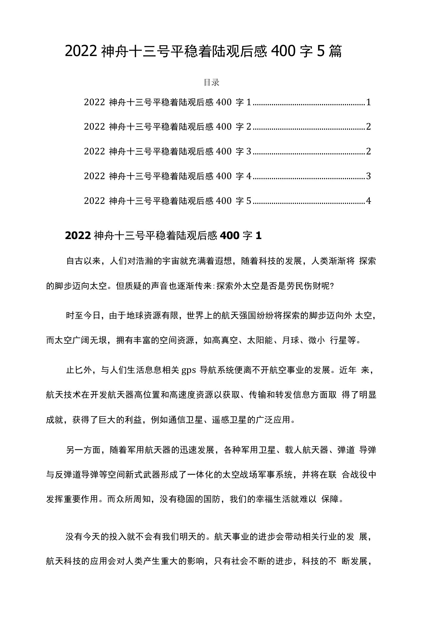 2022神舟十三号平稳着陆观后感400字5篇