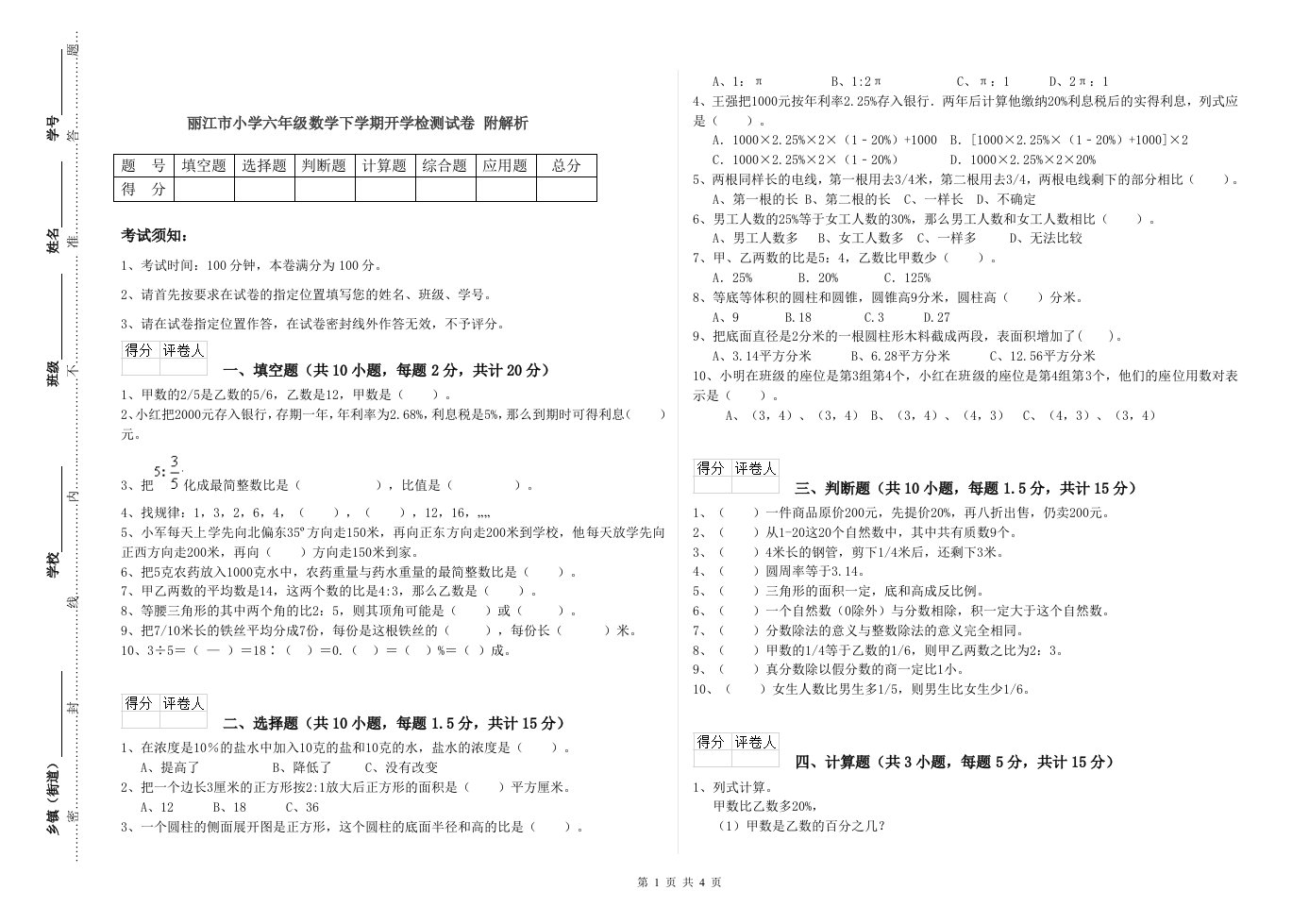 丽江市小学六年级数学下学期开学检测试卷