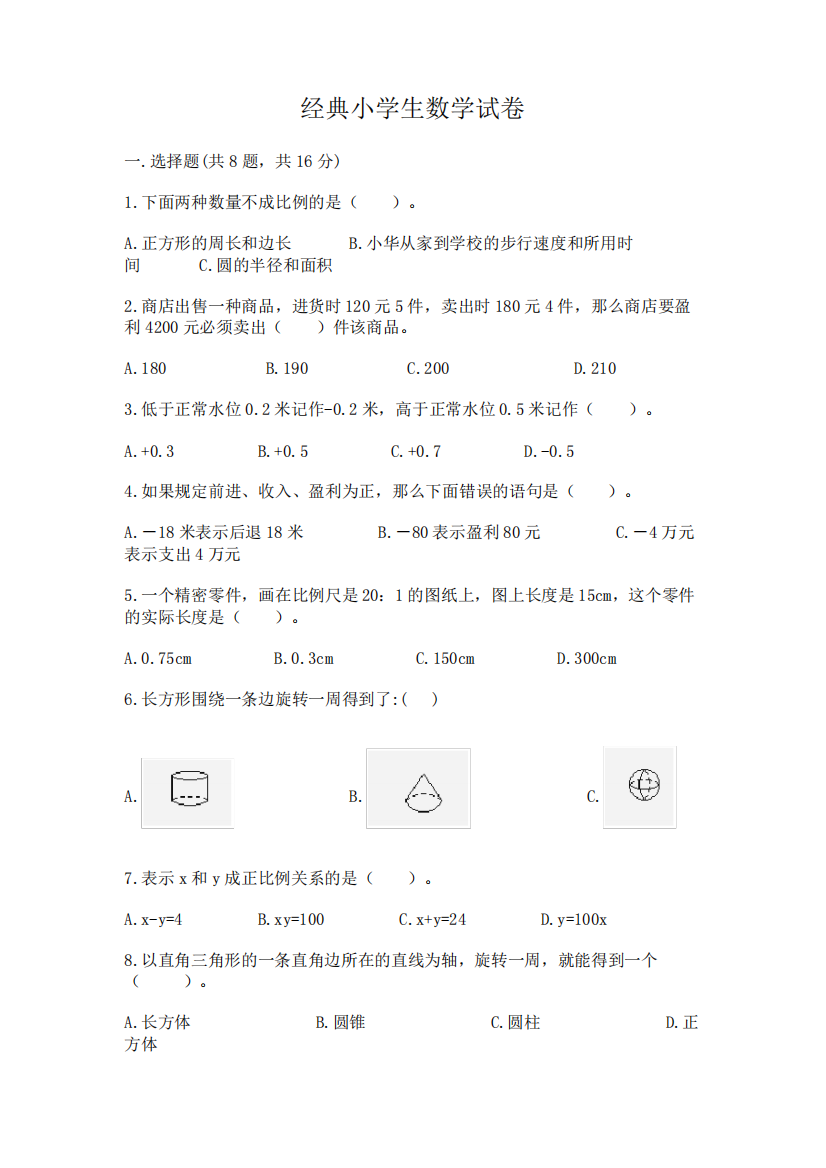 经典小学生数学试卷及答案(易错题)