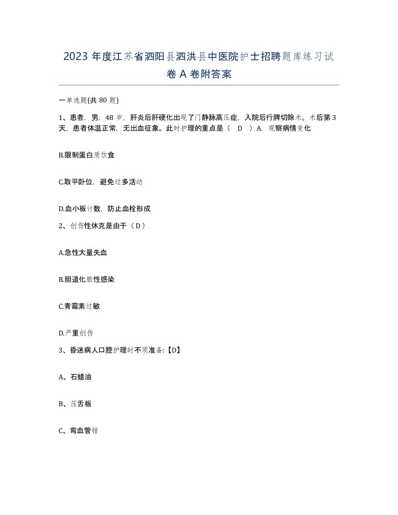 2023年度江苏省泗阳县泗洪县中医院护士招聘题库练习试卷A卷附答案