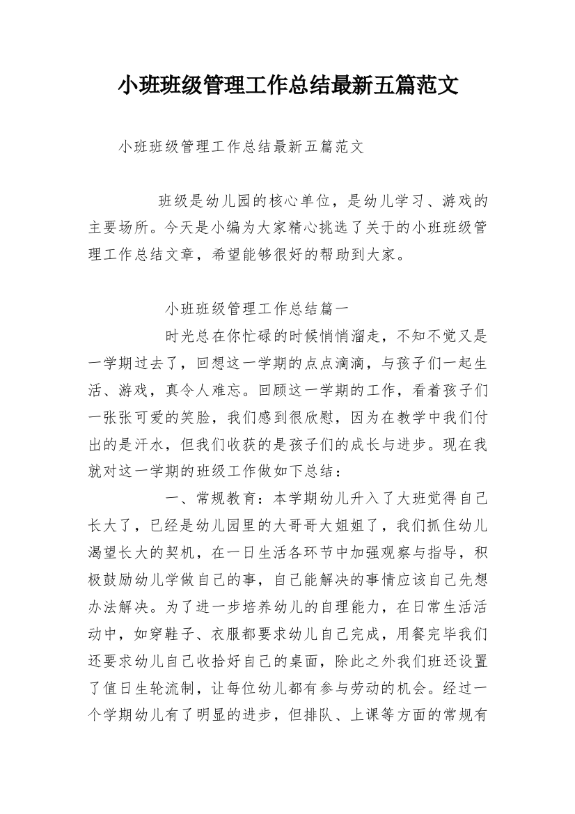 小班班级管理工作总结最新五篇范文