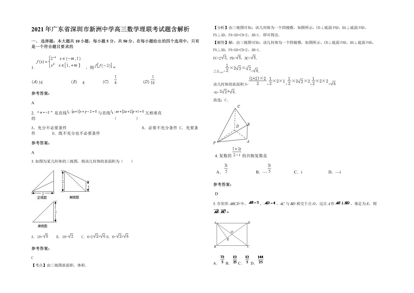 2021年广东省深圳市新洲中学高三数学理联考试题含解析