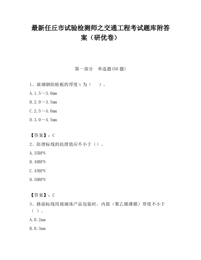 最新任丘市试验检测师之交通工程考试题库附答案（研优卷）