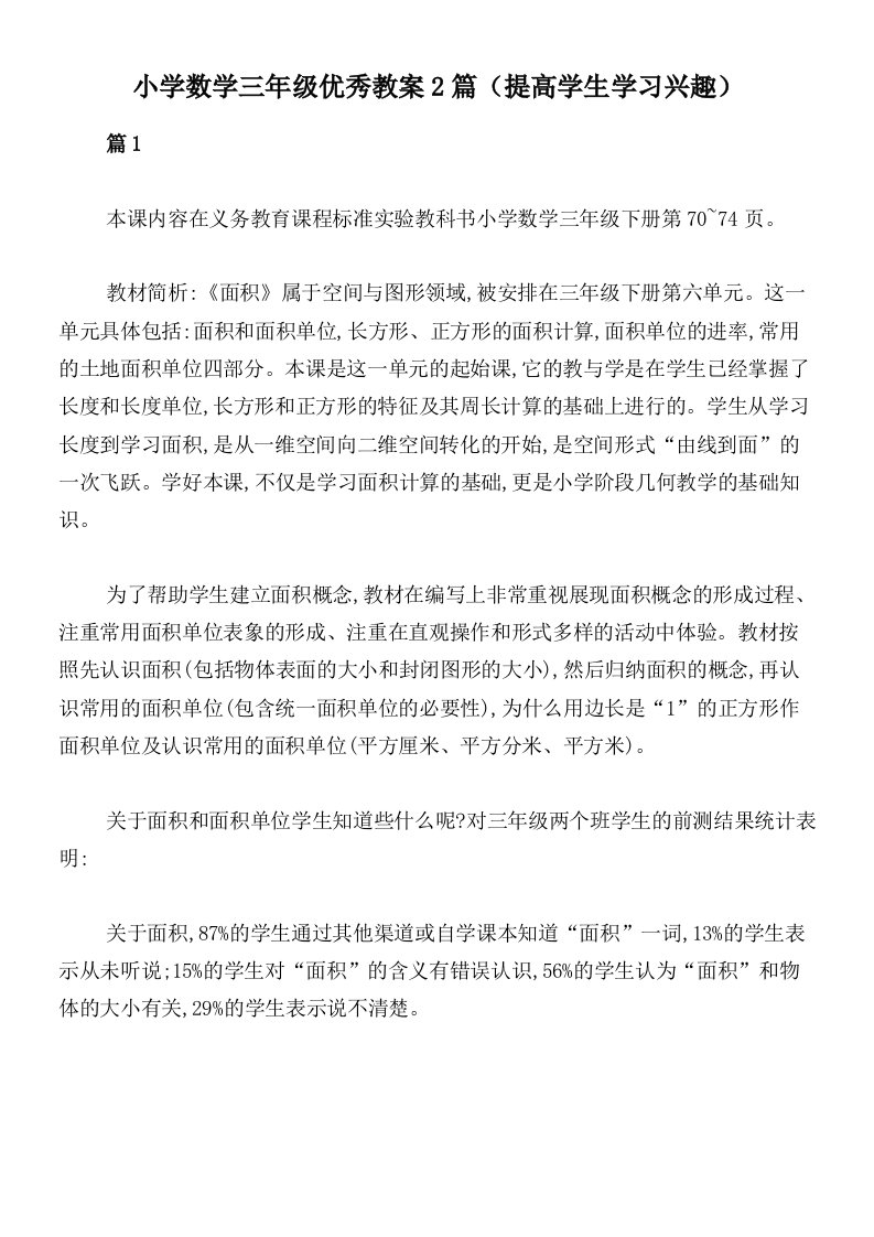 小学数学三年级优秀教案2篇（提高学生学习兴趣）