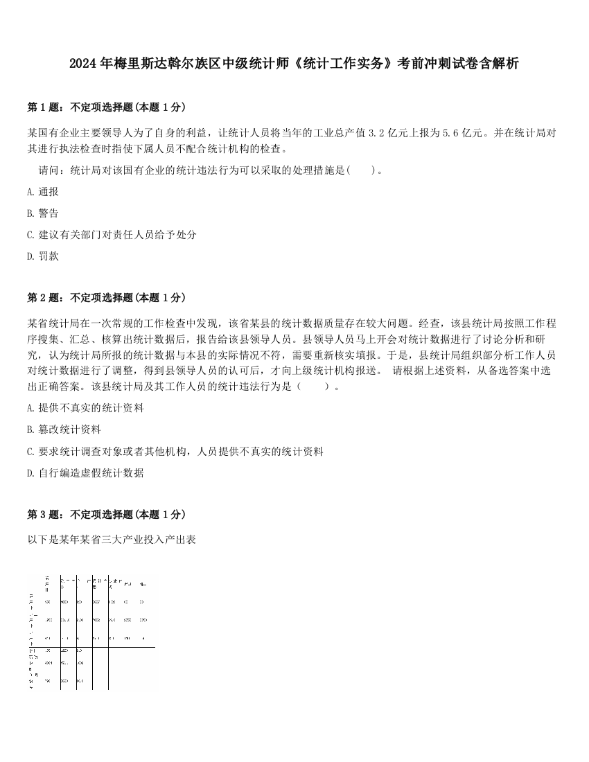 2024年梅里斯达斡尔族区中级统计师《统计工作实务》考前冲刺试卷含解析