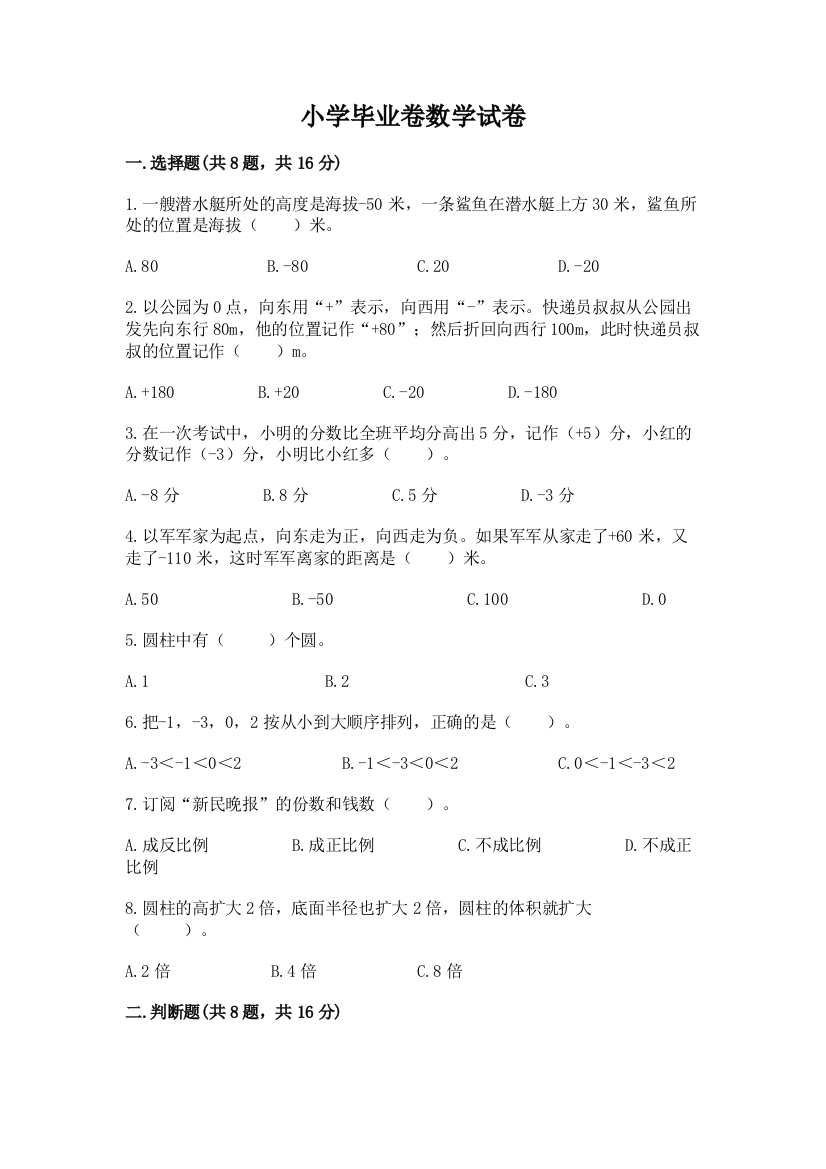 小学毕业卷数学试卷含答案（名师推荐）