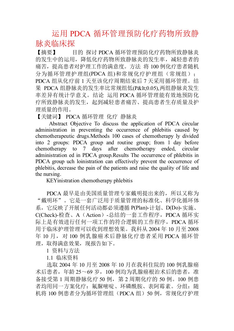 运用PDCA循环管理预防化疗药物所致静脉炎临床探