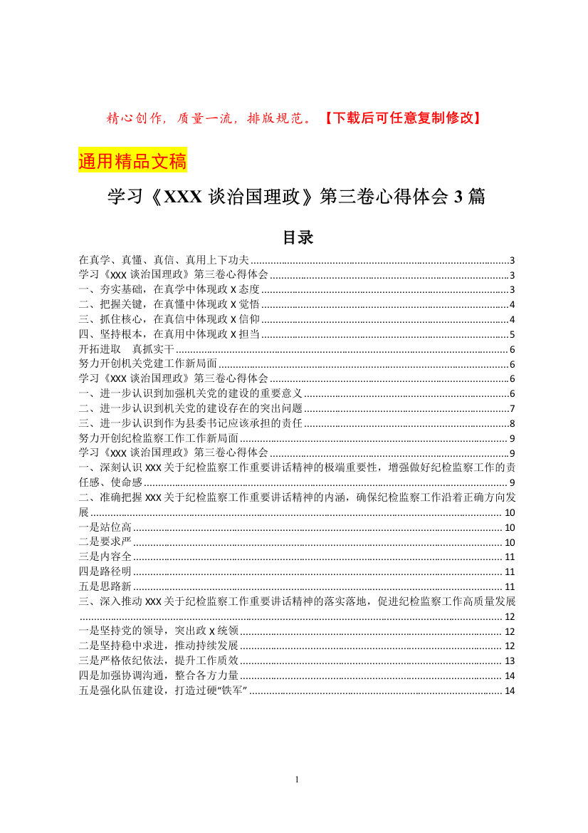 学习《XXX谈治国理政》第三卷心得体会3篇