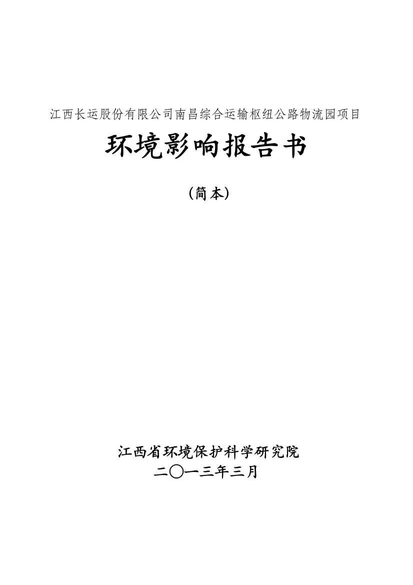 长运股份有限公司综合运输枢纽公路物流园项目立项环境影响评估报告书