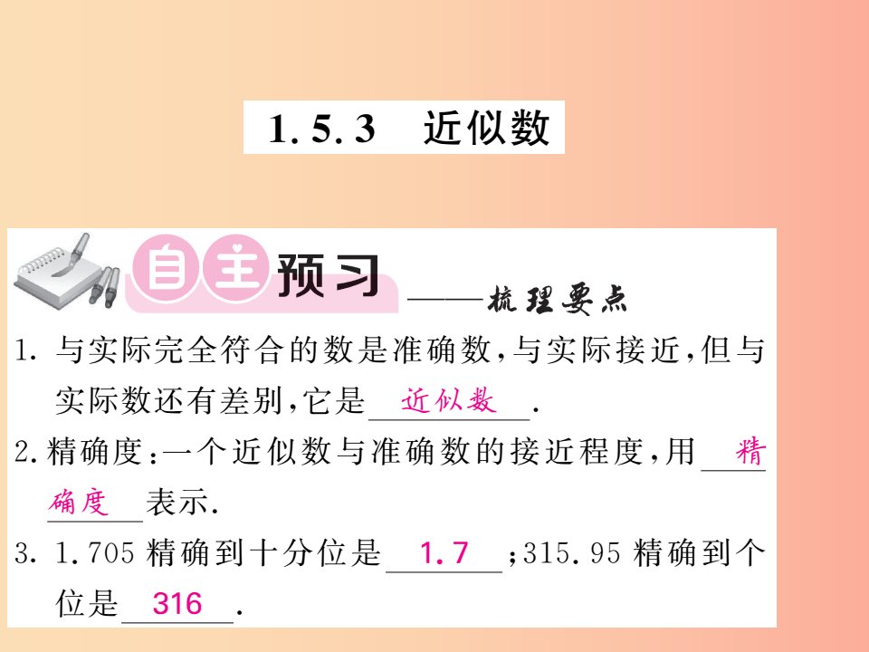 2019年秋七年级数学上册第一章有理数1.5有理数的乘方1.5.3近似数习题课件-新人教版