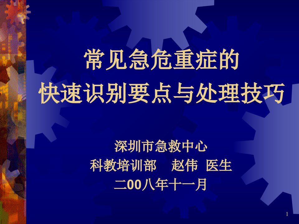 常见急危重症快速识别与处理技巧