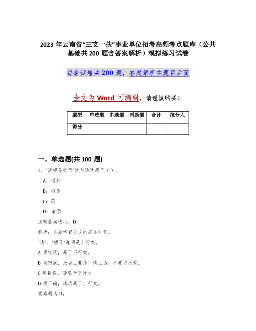 2023年云南省三支一扶事业单位招考高频考点题库公共基础共200题含答案解析模拟练习试卷