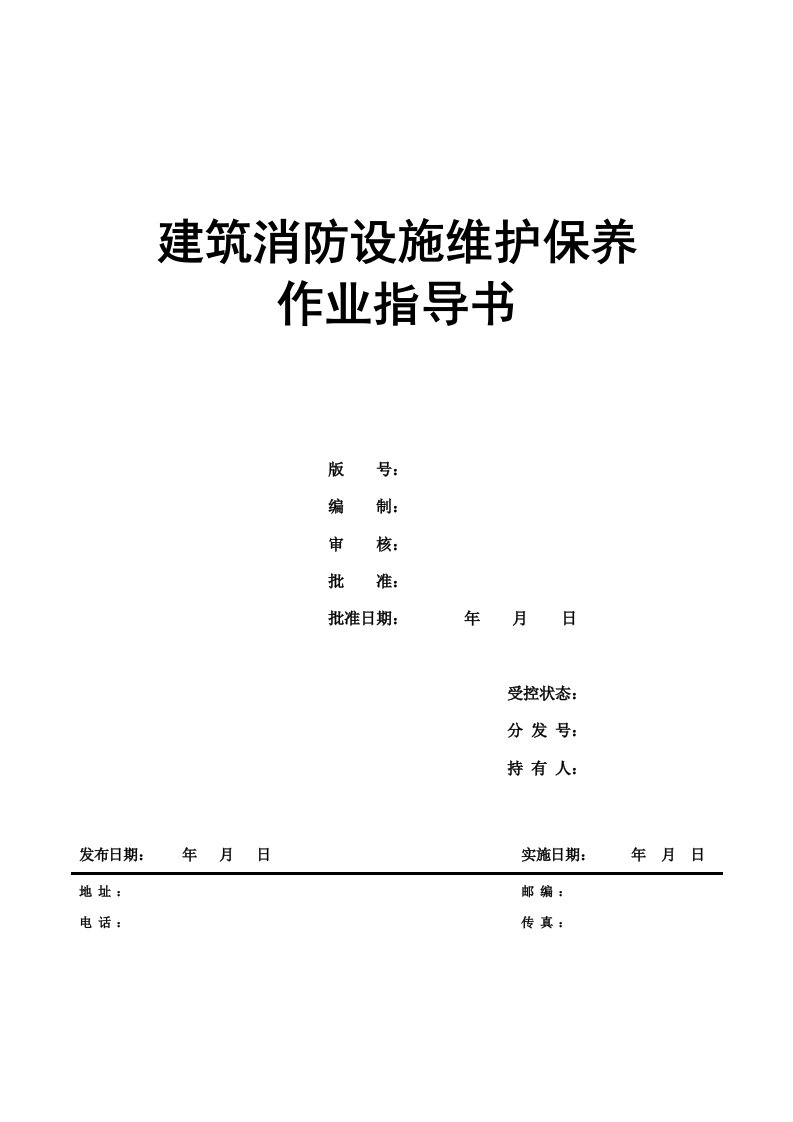 精品文档-『消防设施维保』2、消防维保作业指导指导书59页