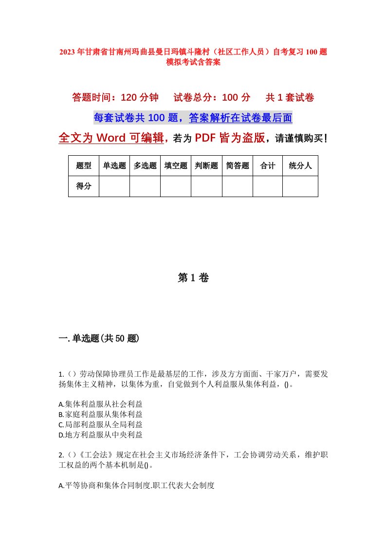 2023年甘肃省甘南州玛曲县曼日玛镇斗隆村社区工作人员自考复习100题模拟考试含答案