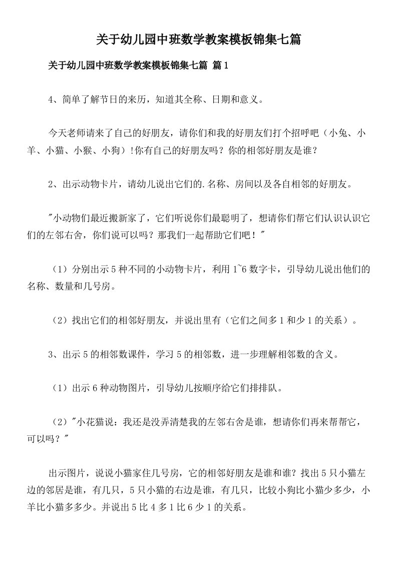 关于幼儿园中班数学教案模板锦集七篇