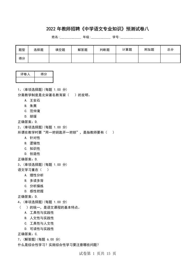 2022年教师招聘中学语文专业知识预测试卷八