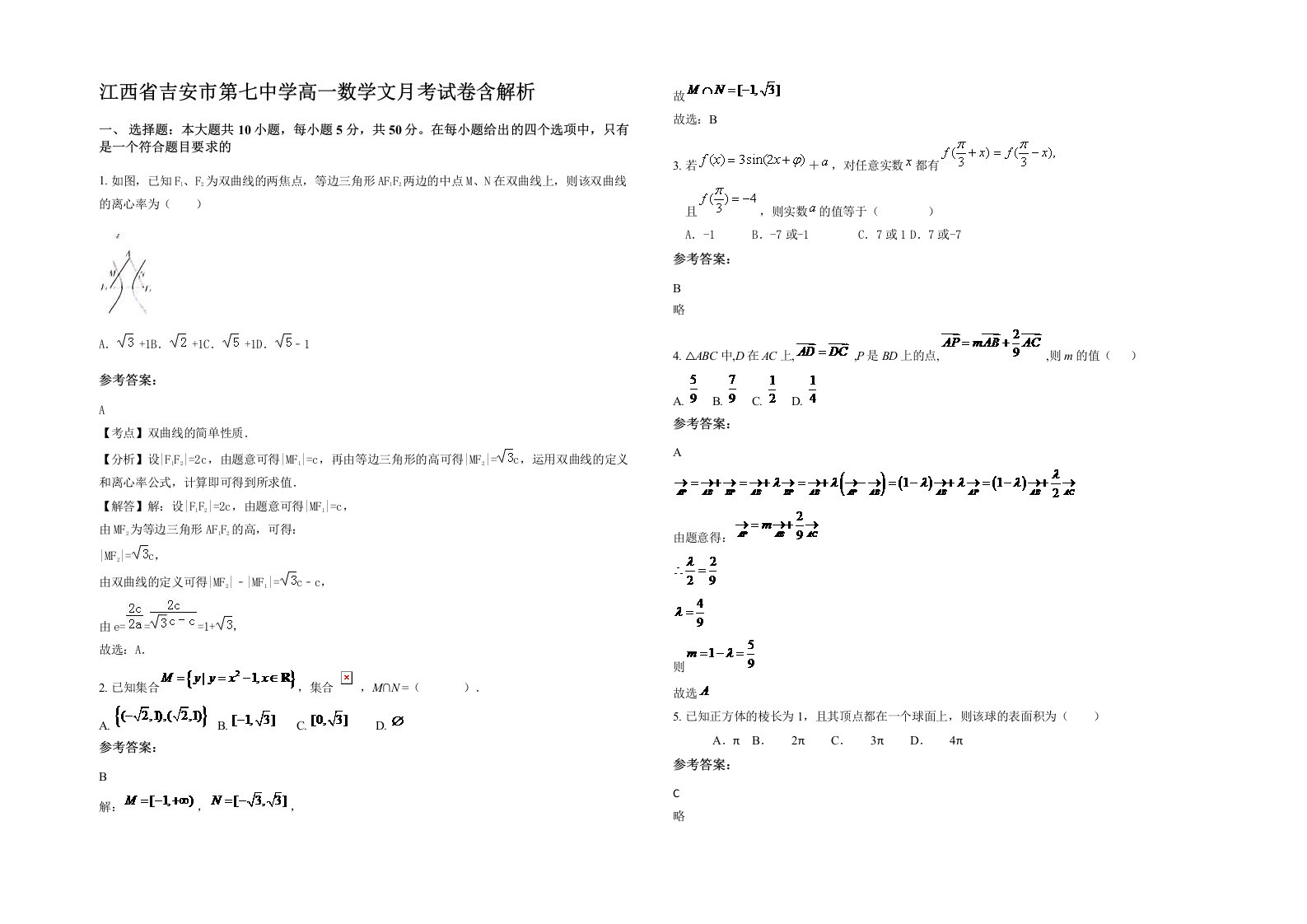 江西省吉安市第七中学高一数学文月考试卷含解析