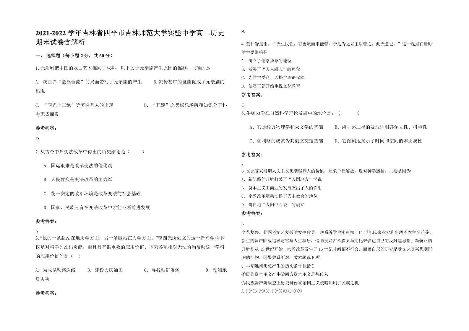 2021-2022学年吉林省四平市吉林师范大学实验中学高二历史期末试卷含解析