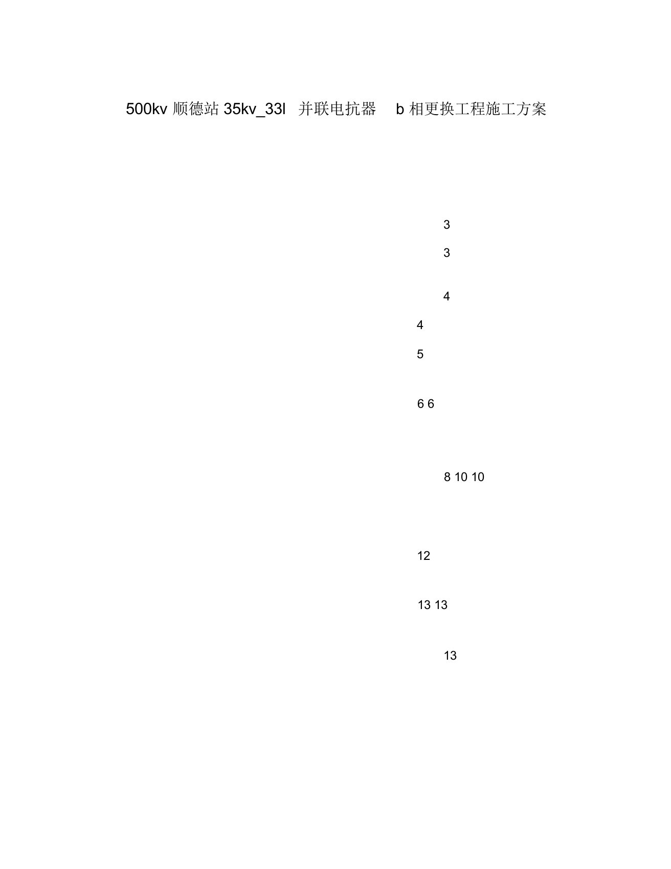 500kv顺德站35kv33l并联电抗器b相更换工程施工方案