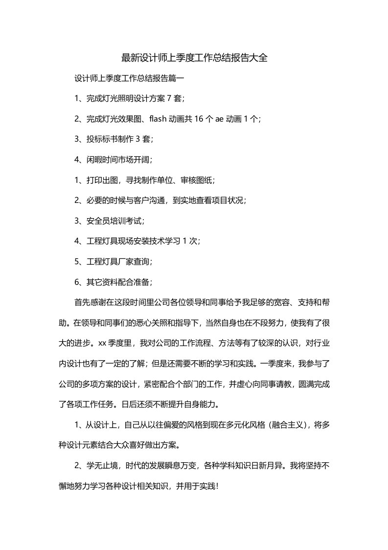 最新设计师上季度工作总结报告大全