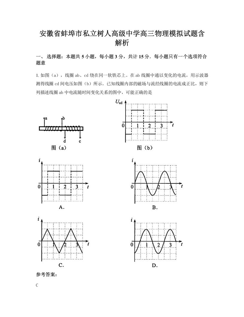 安徽省蚌埠市私立树人高级中学高三物理模拟试题含解析