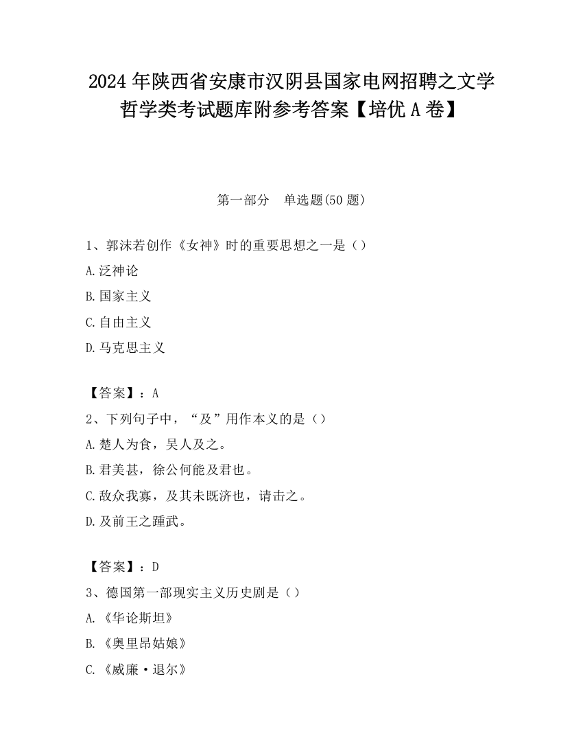 2024年陕西省安康市汉阴县国家电网招聘之文学哲学类考试题库附参考答案【培优A卷】