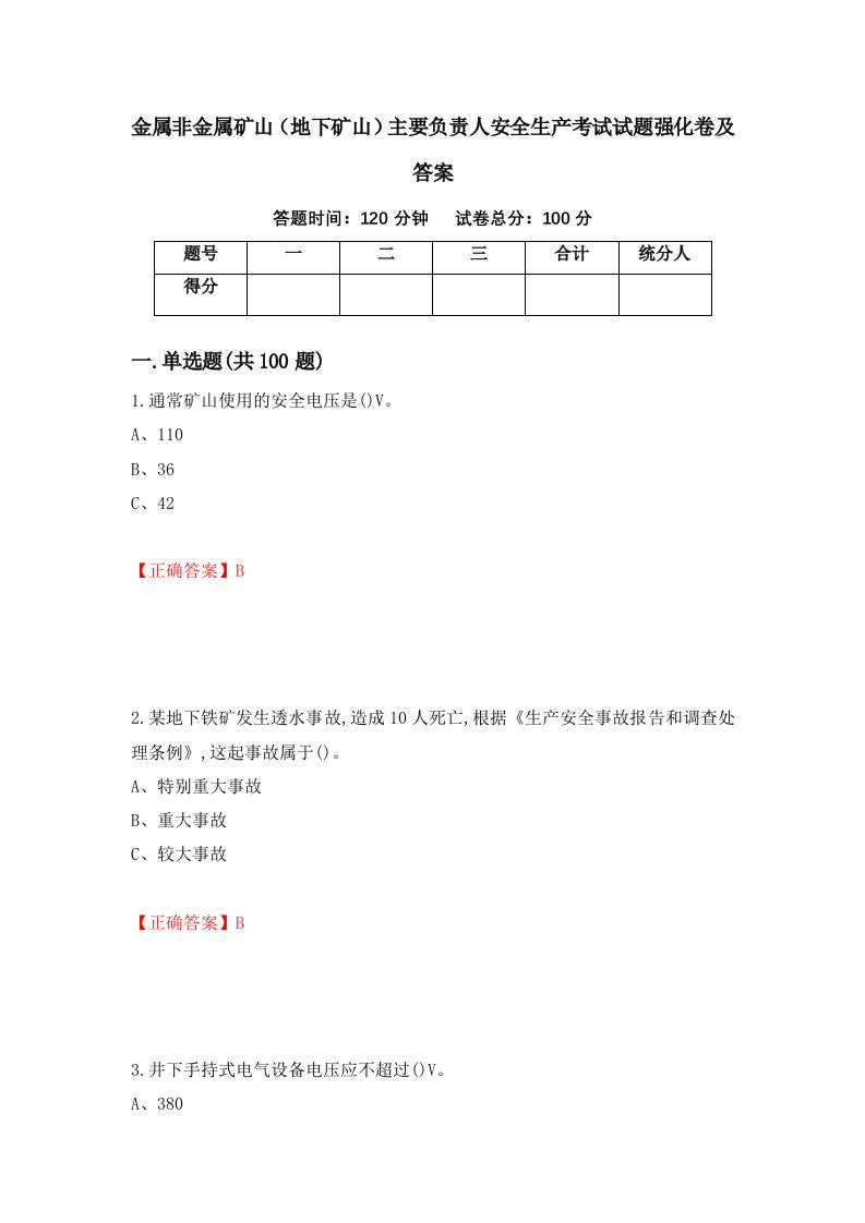 金属非金属矿山地下矿山主要负责人安全生产考试试题强化卷及答案1