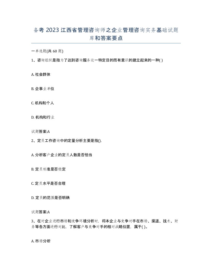 备考2023江西省管理咨询师之企业管理咨询实务基础试题库和答案要点