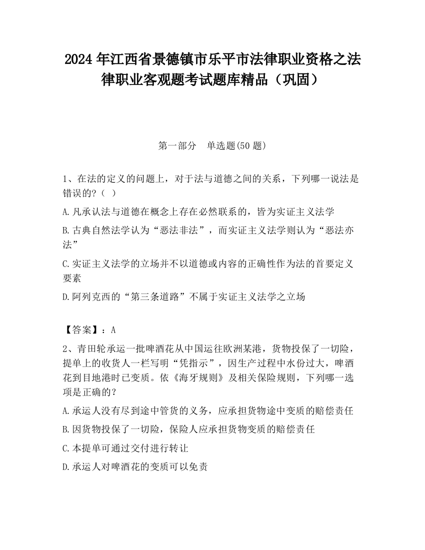 2024年江西省景德镇市乐平市法律职业资格之法律职业客观题考试题库精品（巩固）