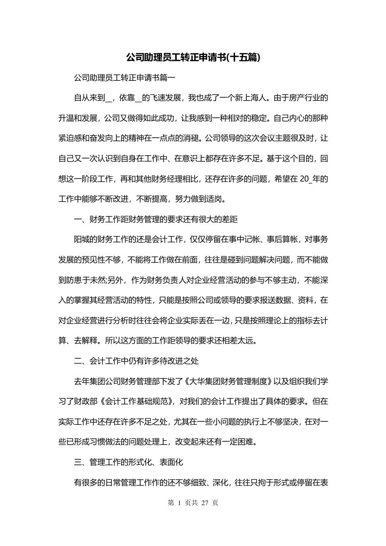 公司助理员工转正申请书十五篇