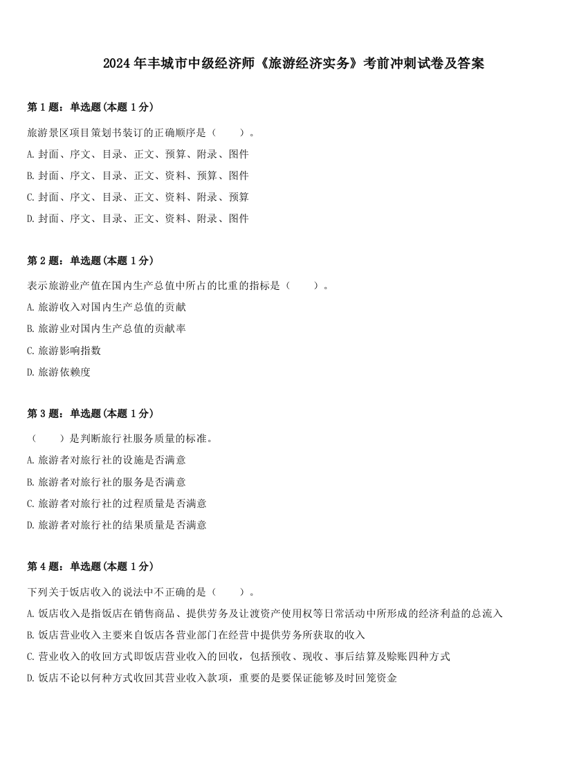 2024年丰城市中级经济师《旅游经济实务》考前冲刺试卷及答案