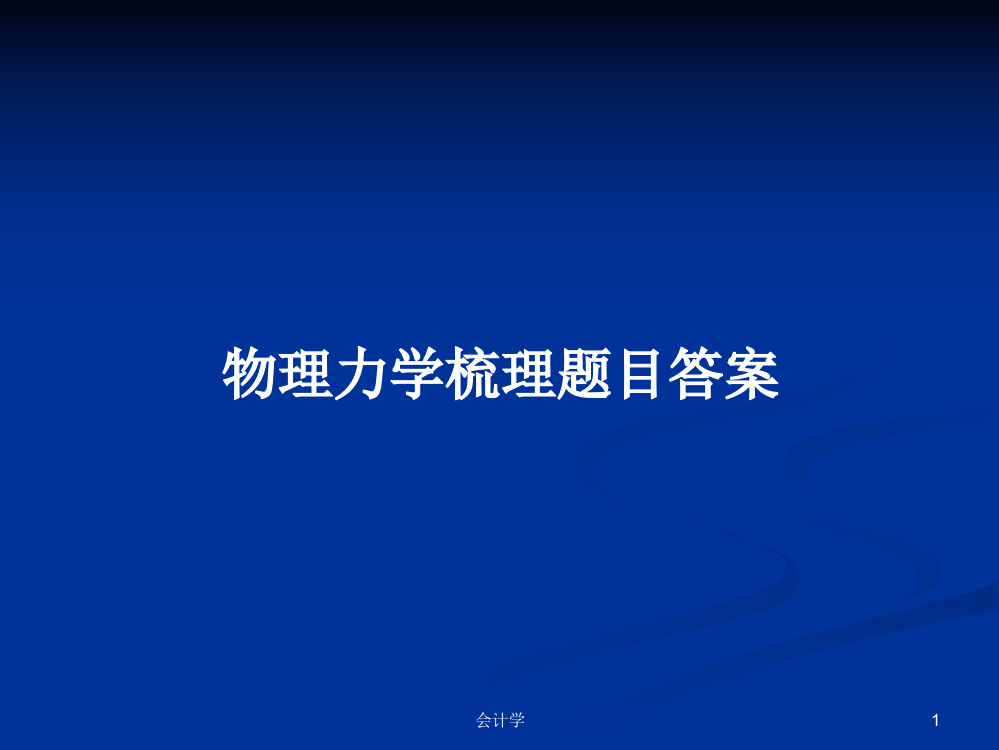 物理力学梳理题目答案课件