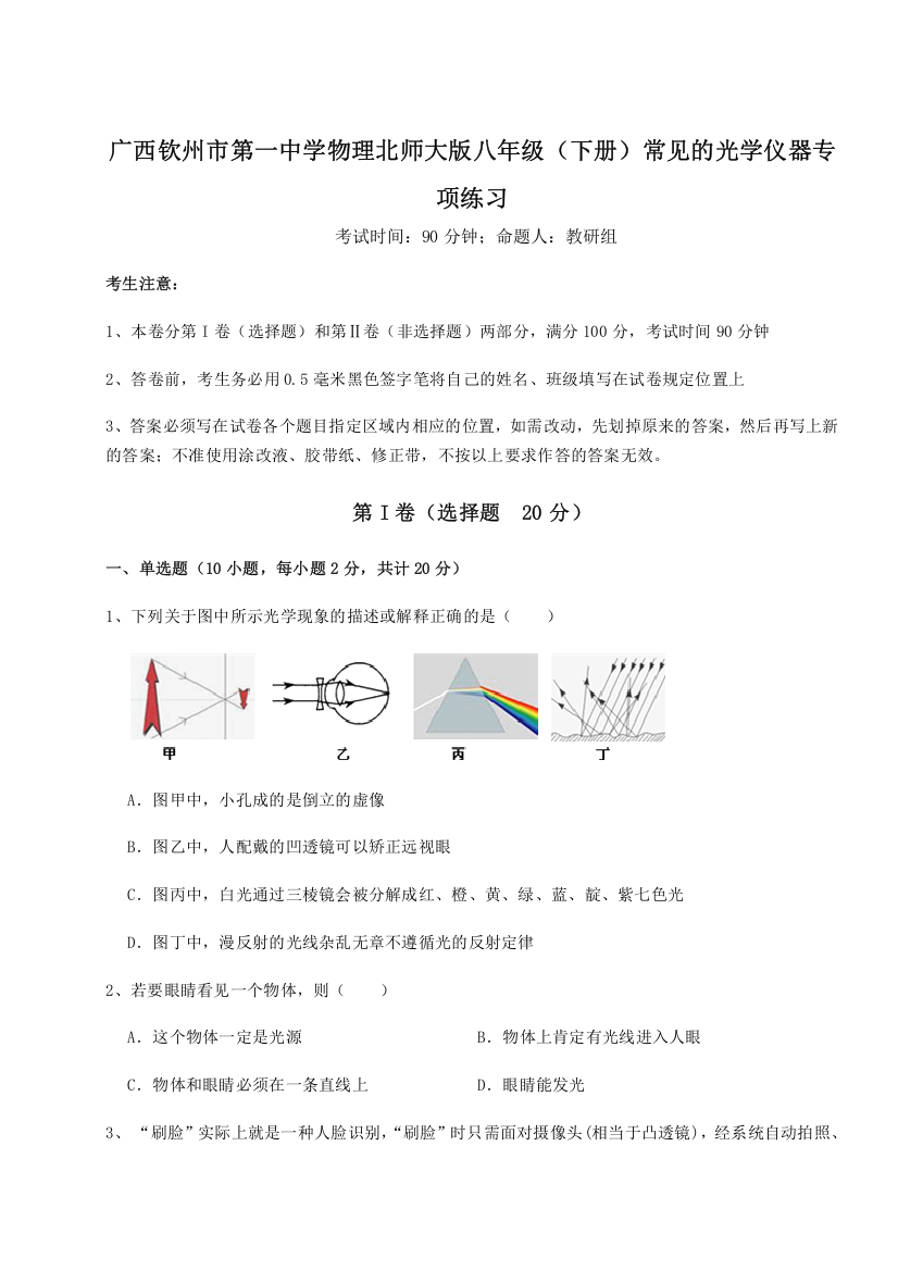 考点解析广西钦州市第一中学物理北师大版八年级（下册）常见的光学仪器专项练习试卷（解析版）