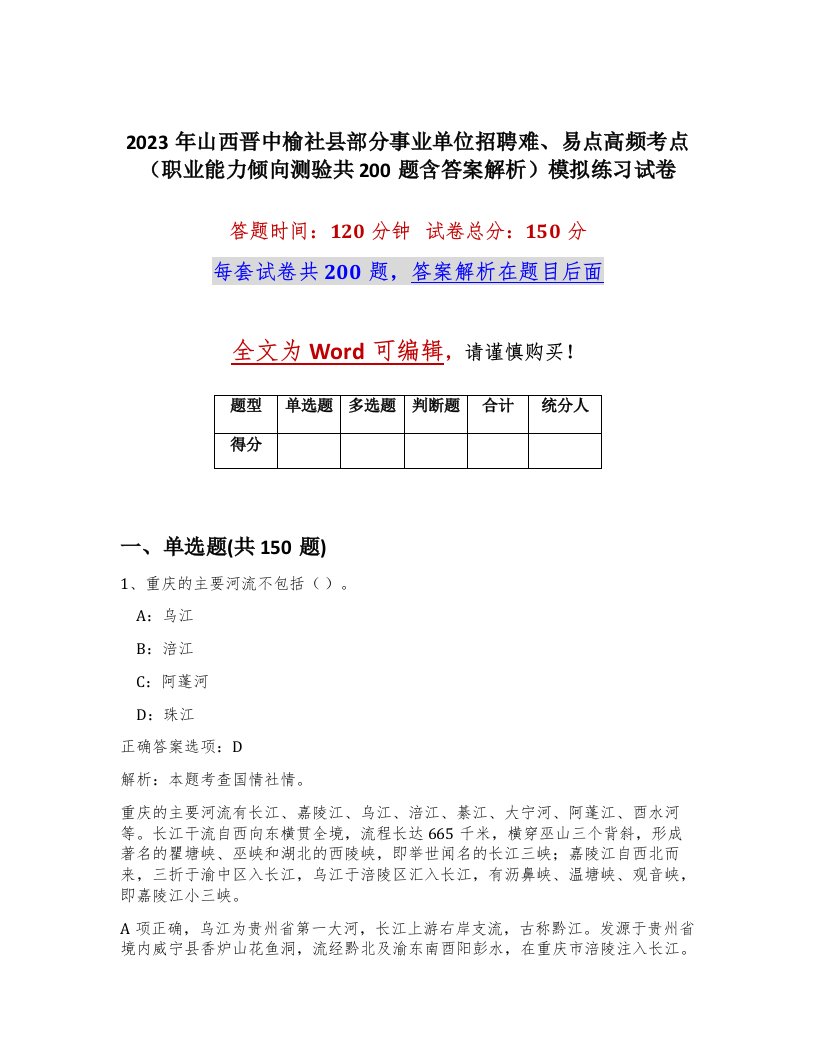 2023年山西晋中榆社县部分事业单位招聘难易点高频考点职业能力倾向测验共200题含答案解析模拟练习试卷