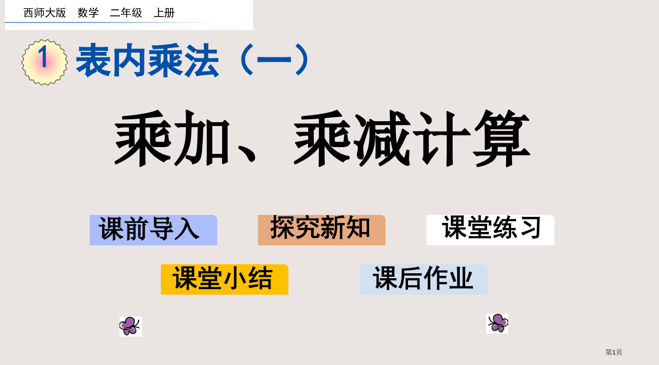 西师大版二年级上册1.9-乘加、乘减计算市公共课一等奖市赛课金奖课件