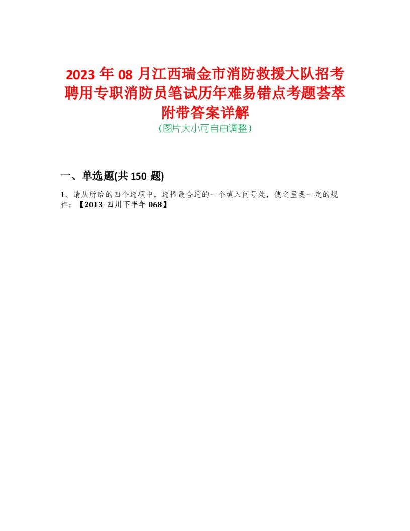 2023年08月江西瑞金市消防救援大队招考聘用专职消防员笔试历年难易错点考题荟萃附带答案详解