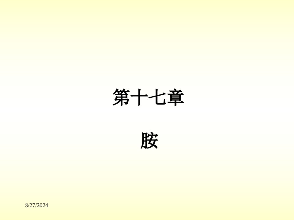 有机化学胺专业知识讲座公开课获奖课件省赛课一等奖课件