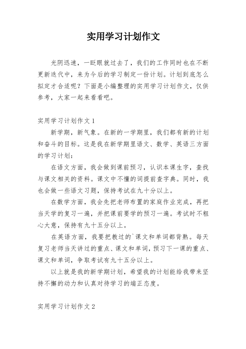 实用学习计划作文