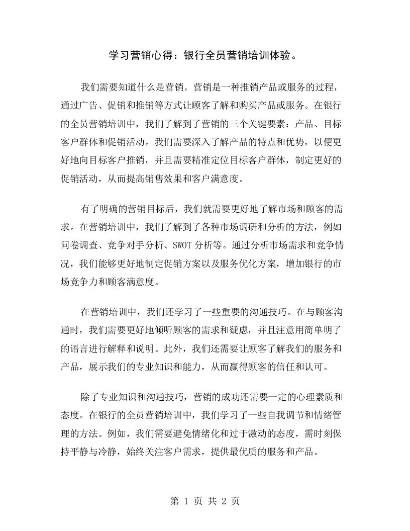 学习营销心得：银行全员营销培训体验