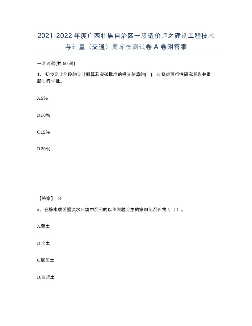 2021-2022年度广西壮族自治区一级造价师之建设工程技术与计量交通题库检测试卷A卷附答案