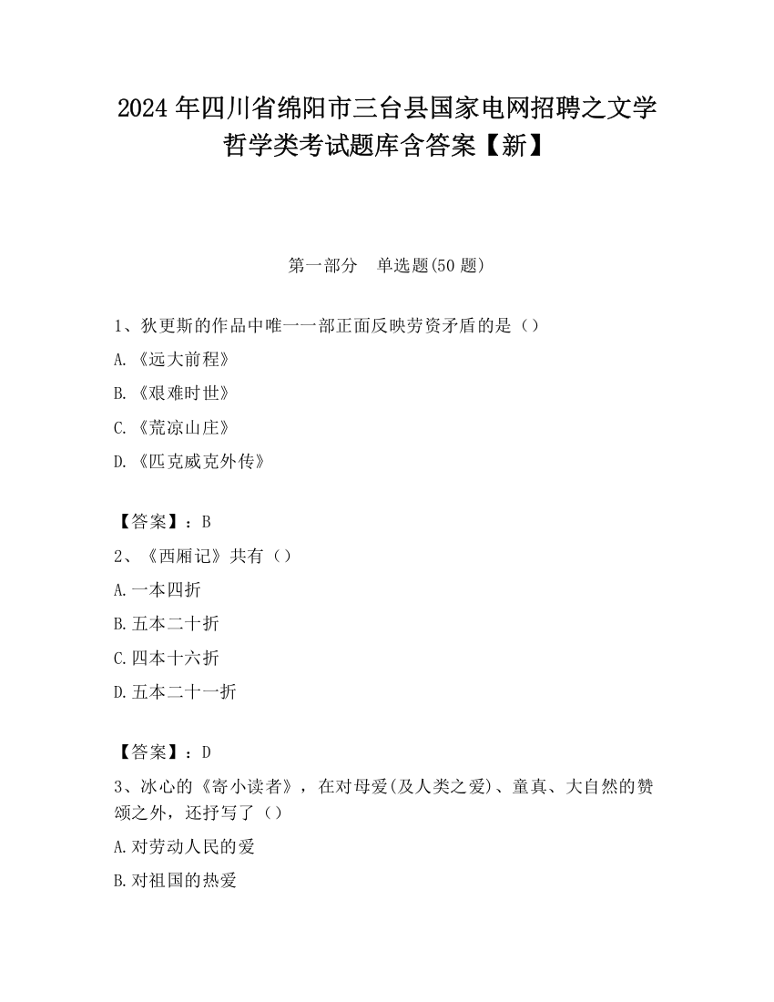 2024年四川省绵阳市三台县国家电网招聘之文学哲学类考试题库含答案【新】